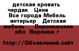 детская кровать - чердак › Цена ­ 8 000 - Все города Мебель, интерьер » Детская мебель   . Воронежская обл.,Воронеж г.